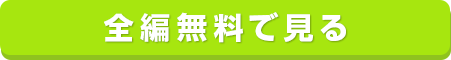 全編無料で見る