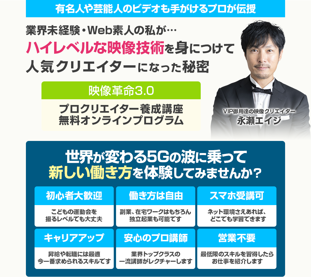 映像革命3.0 | プロクリエイター養成講座無料オンラインプログラム
